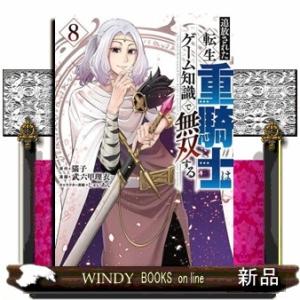 追放された転生重騎士はゲーム知識で無双する　８  ヤングマガジンＫＣ
