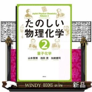 たのしい物理化学　２  量子化学