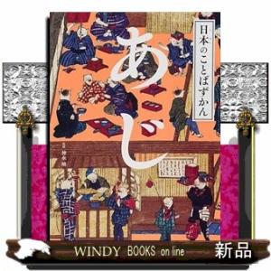 日本のことばずかん　あじ