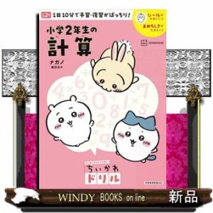 ちいかわドリル　小学２年生の計算  がんばるみんなのためのちいかわドリル