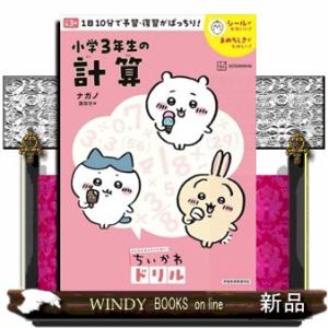 ちいかわドリル　小学３年生の計算  がんばるみんなのためのちいかわドリル