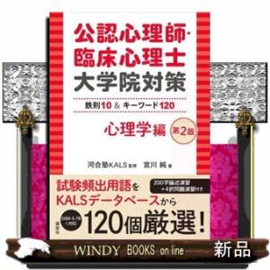 公認心理師・臨床心理士大学院対策 鉄則10 & キーワード120 心理学編