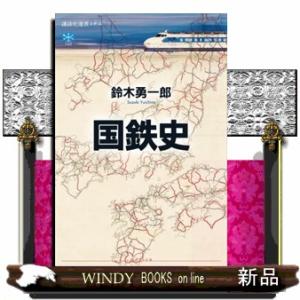 国鉄史  講談社選書メチエ　７９２