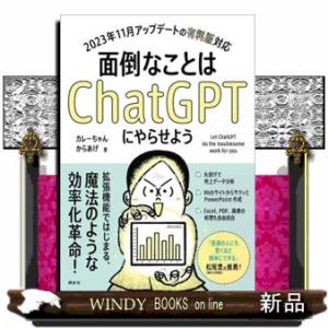 世界一やさしいChatGPT入門 新書 : WINDY BOOKS on line - 通販