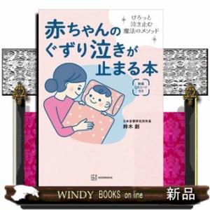 赤ちゃんのぐずり泣きが止まる本　けろっと泣き止む魔法のメソッド