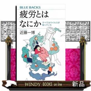 疲労とはなにか  ブルーバックス　Ｂー２２４８