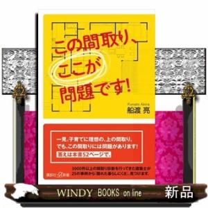 この間取り、ここが問題です！  講談社＋α新書　８７２ー１Ｄ