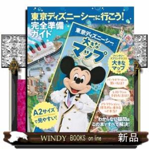 東京ディズニーシーに行こう！　完全準備ガイド　大きなマップつき  9784065344910