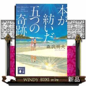 本が紡いだ五つの奇跡  講談社文庫　もー６０ー１