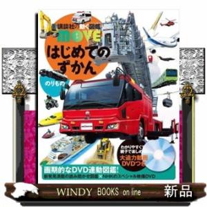 はじめてのずかん　のりもの  講談社の動く図鑑ＭＯＶＥ
