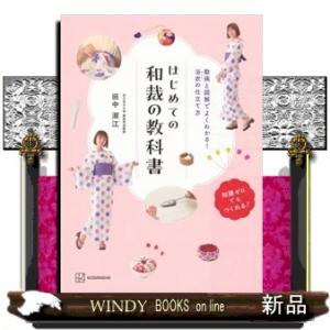 はじめての和裁の教科書  動画と図解でよくわかる！浴衣の仕立て方