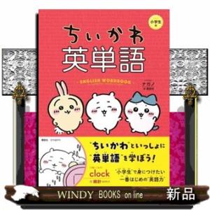 ちいかわ英単語　小学生編