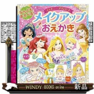 なんどもあそべる！　メイクアップおえかき　ディズニープリンセス（ディズニーブックス）  Ｂ５