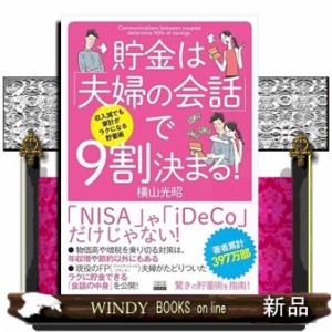 収入減でも家計がラクになる貯蓄術　貯金は「夫婦の会話」で９割決まる！