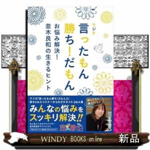 ラジオ　言ったもん勝ち！だもん　お悩み解決！並木良和の生きるヒント