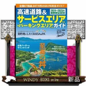 高速道路＆サービスエリア（ＳＡ）・パーキングエリア（ＰＡ）ガイド　２０２４ー２０２５年最新版