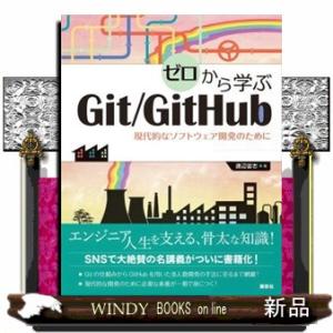 ゼロから学ぶＧｉｔ／ＧｉｔＨｕｂ　現代的なソフトウェア開発のために