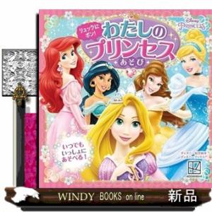 リュックに　ポン！　わたしの　プリンセスあそび　ディズニープリンセス（ディズニーブックス）  Ｂ５