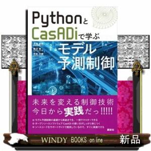 ＰｙｔｈｏｎとＣａｓＡＤｉで学ぶモデル予測制御