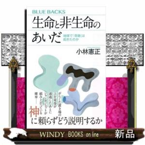 生命と非生命のあいだ　地球で「奇跡」は起きたのか  ブルーバックス　Ｂー２２５８