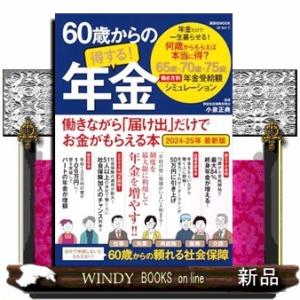 ６０歳からの得する！年金　２０２４ー２５年最新版  働きながら「届け出」だけでお金がもらえる本
