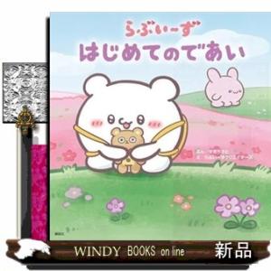 らぶいーず　はじめてのであい  Ｂ５｜windybooks