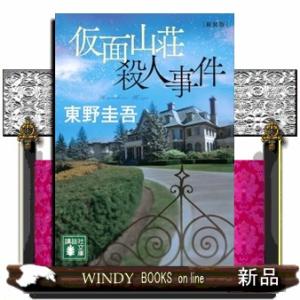 仮面山荘殺人事件　新装版  （文庫）