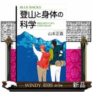 登山と身体の科学　運動生理学から見た合理的な登山術  Ｂ４０｜windybooks