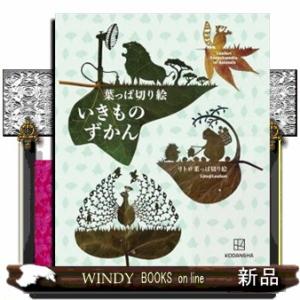 葉っぱ切り絵いきものずかん