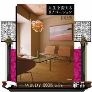 人生を変えるリノベーション  講談社の実用ＢＯＯＫ