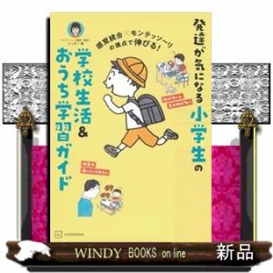 感覚統合×モンテッソーリの視点で伸びる！　発達が気になる小学生の学校生活＆おうち学習ガイド