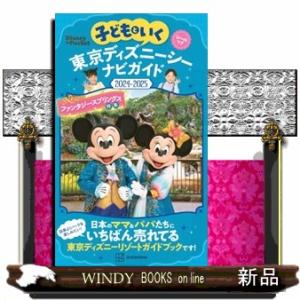 子どもといく東京ディズニーシーナビガイド　２０２４ー２０２５  シールつき
