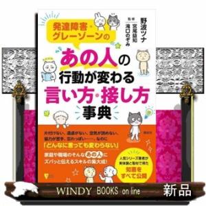 発達障害・グレーゾーンの　あの人の行動が変わる言い方・接し方事典  こころライブラリー