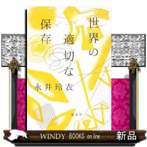 世界の適切な保存