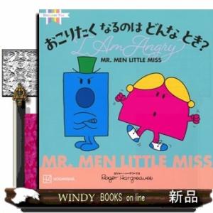 MR．MEN　LITTLE　MISS　おこりたくなるのは　どんな　とき？　I　Am　Angry