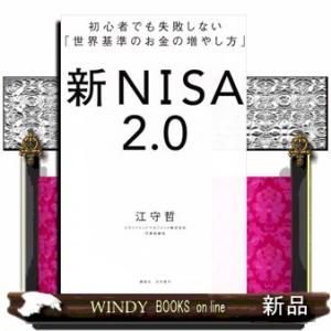 初心者でも失敗しない「世界基準のお金の増やし方」　新ＮＩＳＡ２．０