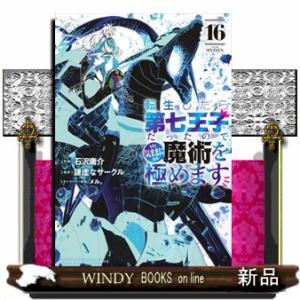転生したら第七王子だったので、気ままに魔術を極めます　１６  ＫＣデラックス　週刊少年マガジン