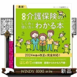 最新　図解　介護保険のしくみと使い方がわかる本  Ｂ５