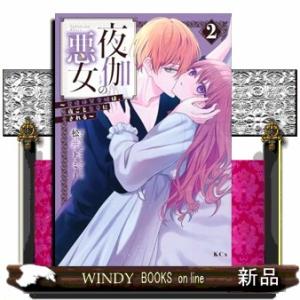 夜伽の悪女　〜発情体質令嬢は、夜ごと皇帝に愛される〜（２）  ＫＣｘ