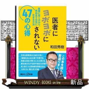 医者にヨボヨボにされない４７の心得　医療に賢くかかり、死ぬまで元気に生きる方法  講談社＋α新書　４...