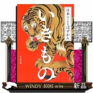 日本のことばずかん　いきもの