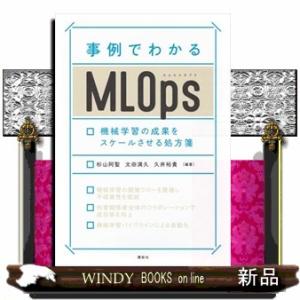 事例でわかるＭＬＯｐｓ　機械学習の成果をスケールさせる処方箋  Ａ５