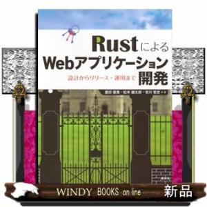 ＲｕｓｔによるＷｅｂアプリケーション開発　設計からリリース・運用まで  Ｂ５