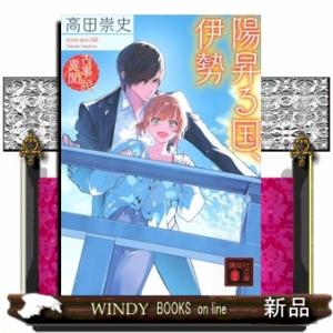 陽昇る国、伊勢　古事記異聞