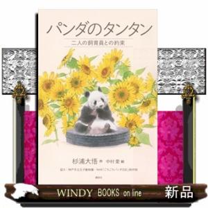 パンダのタンタン　二人の飼育員との約束