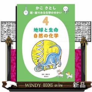 かこさとし　新・絵でみる化学のせかい　４  地球と生命　自然の化学