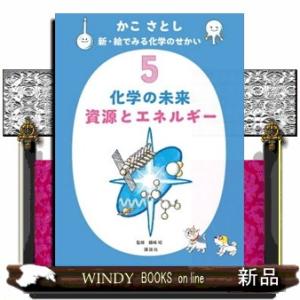 かこさとし　新・絵でみる化学のせかい　５  化学の未来　資源とエネルギー