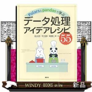 Ｐｏｌａｒｓとｐａｎｄａｓで学ぶデータ処理アイデアレシピ５５  Ｂ５