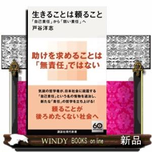 生きることは頼ること　「自己責任」から「弱い責任」へ  講談社現代新書　２７５１