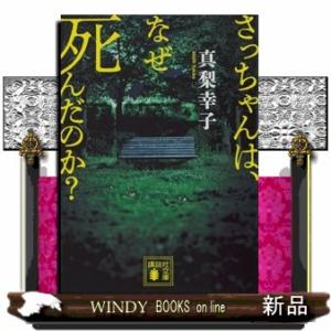 さっちゃんは、なぜ死んだのか？